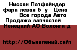 Ниссан Патфайндер фара левая б/ у › Цена ­ 2 000 - Все города Авто » Продажа запчастей   . Ненецкий АО,Волонга д.